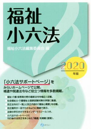 福祉小六法(2020年版)