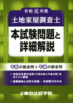 土地家屋調査士 本試験問題と詳細解説(令和元年度)