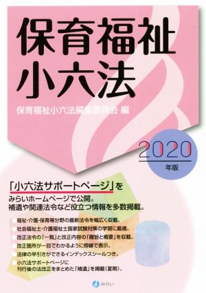 保育福祉小六法(2020年版)