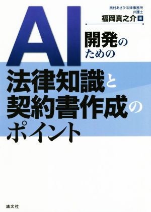 AI開発のための法律知識と契約書作成のポイント