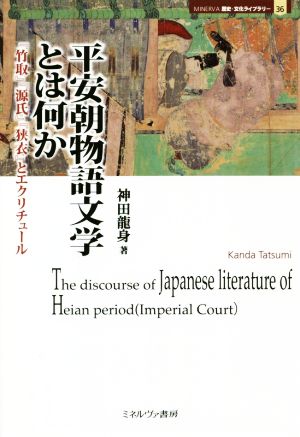 平安朝物語文学とは何か 『竹取』『源氏』『狭衣』とエクリチュール MINERVA歴史・文化ライブラリー36