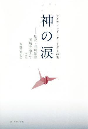 神の涙 広島・長崎原爆国境を越えて 増補版 ディヴィッド・クリーガー詩集