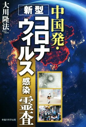 中国発・新型コロナウィルス感染霊査 OR BOOKS