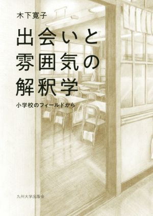 出会いと雰囲気の解釈学 小学校のフィールドから