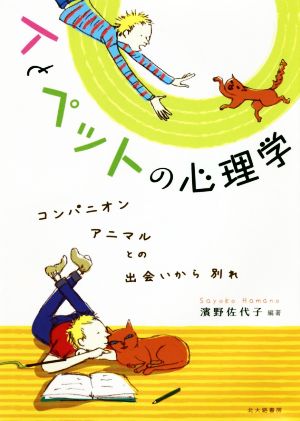 人とペットの心理学 コンパニオンアニマルとの出会いから別れ