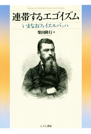連帯するエゴイズム いまなおフォイエルバッハ