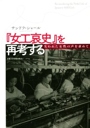 『女工哀史』を再考する 失われた女性の声を求めて