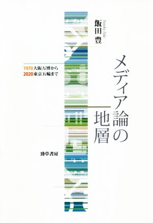 メディア論の地層 1970大阪万博から2020東京五輪まで