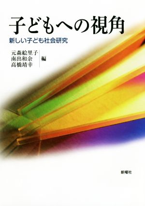 子どもへの視角 新しい子ども社会研究