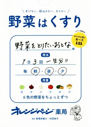 野菜はくすり 老けない、寝込まない、太らない