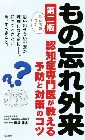 もの忘れ外来 第二版 認知症専門医が教える予防と対策のコツ