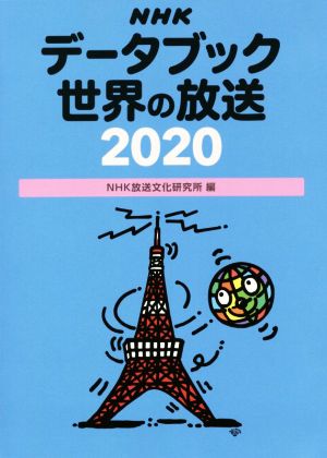 NHKデータブック世界の放送(2020)