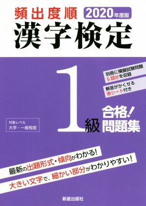 頻出度順 漢字検定1級 合格！問題集(2020年度版)