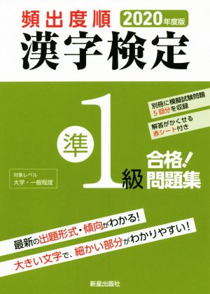 頻出度順漢 字検定準1級 合格！問題集(2020年度版)