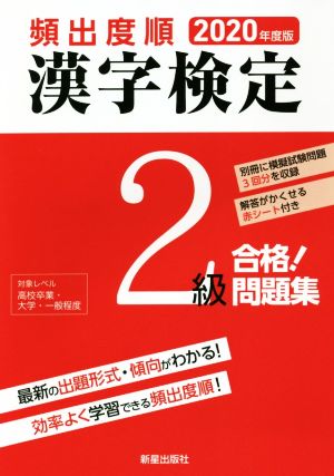 頻出度順 漢字検定2級 合格！問題集(2020年度版)