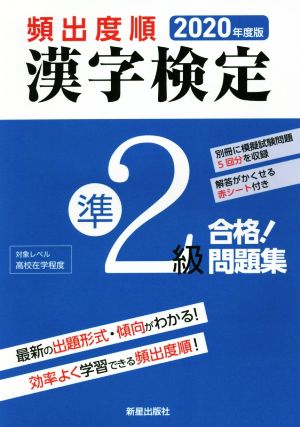 頻出度順 漢字検定準2級 合格！問題集(2020年度版)