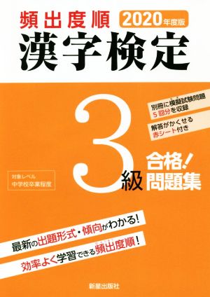 頻出度順 漢字検定3級 合格！問題集(2020年度版)