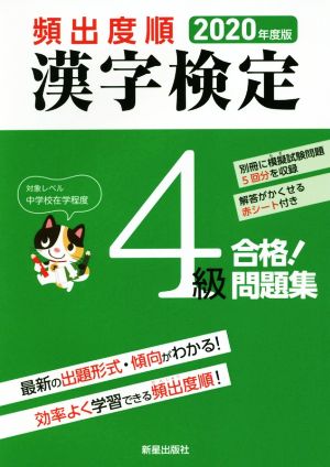 頻出度順 漢字検定4級 合格！問題集(2020年度版)