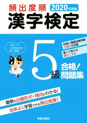 頻出度順 漢字検定5級 合格！問題集(2020年度版)