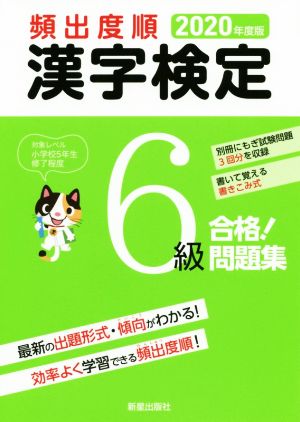 頻出度順 漢字検定6級 合格！問題集(2020年度版)