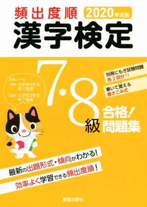 頻出度順 漢字検定7・8級 合格！問題集(2020年度版)