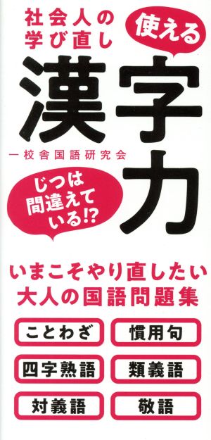 使える漢字力 社会人の学び直し