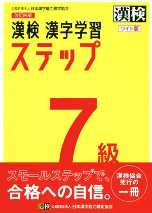 漢検7級漢字学習ステップ ワイド版 改訂四版