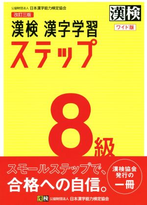 漢検8級漢字学習ステップ ワイド版 改訂三版