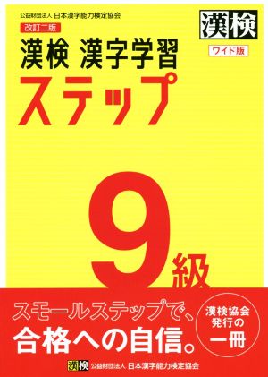 漢検9級漢字学習ステップ ワイド版 改訂二版