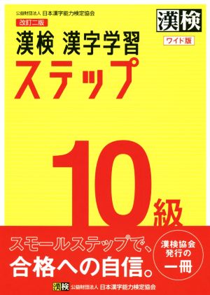 漢検10級漢字学習ステップ ワイド版 改訂二版