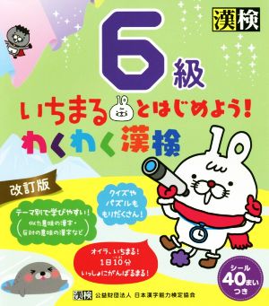 いちまるとはじめよう！わくわく漢検 6級 改訂版