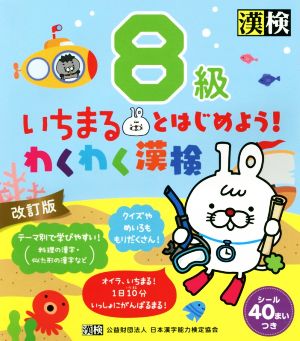 いちまるとはじめよう！わくわく漢検 8級 改訂版