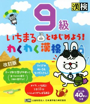 いちまるとはじめよう！わくわく漢検 9級 改訂版