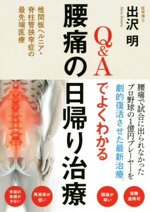 Q&Aでよくわかる腰痛の日帰り治療 椎間板ヘルニア・脊柱管狭窄症の最先端医療