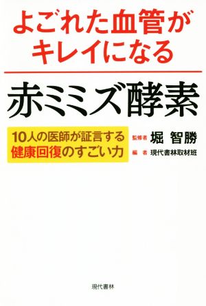 よごれた血管がキレイになる赤ミミズ酵素 10人の医師が証言する健康回復のすごい力