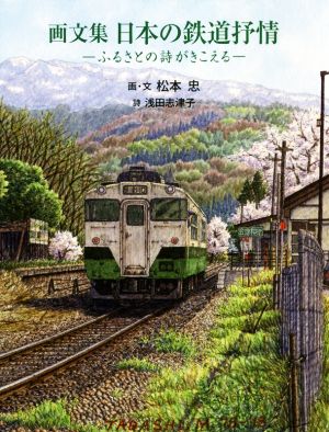 画文集 日本の鉄道抒情 ふるさとの詩がきこえる