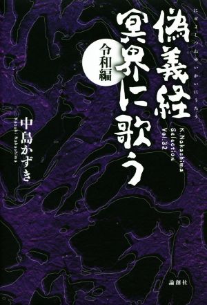 偽義経 冥界に歌う 令和編 K.Nakashima Selection