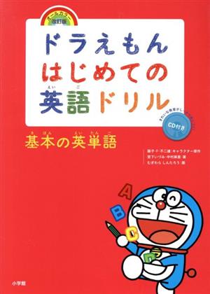 ドラえもんはじめての英語ドリル 基本の英単語