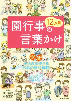 園行事12カ月の言葉かけ 子どもにも保護者にもそのまま使えるお話の例が満載！