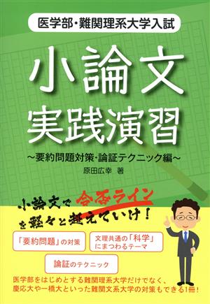 小論文実践演習 要約問題対策・論証テクニック編 医学部・難関理系大学入試 YELL books