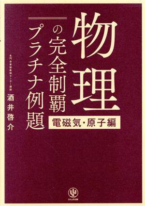 物理の完全制覇プラチナ例題 電磁気・原子編