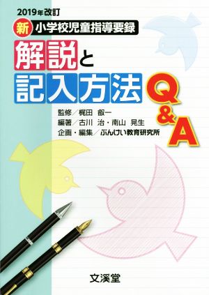 新 小学校児童指導要録 解説と記入方法Q&A 2019年改訂