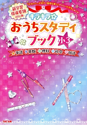 キラキラ☆おうちスタディブック 小3 新学習指導要領対応版 英語・算数・理科・社会・国語