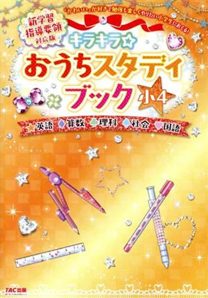 キラキラ☆おうちスタディブック 小4 新学習指導要領対応版 英語・算数・理科・社会・国語