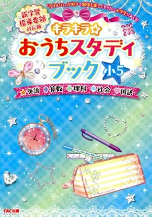 キラキラ☆おうちスタディブック 小5 新学習指導要領対応版 英語・算数・理科・社会・国語