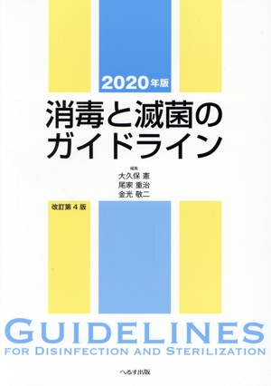 消毒と滅菌のガイドライン 改訂第4版