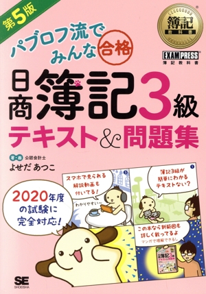 パブロフ流でみんな合格 日商簿記3級 テキスト&問題集 第5版 EXAMPRESS 簿記教科書