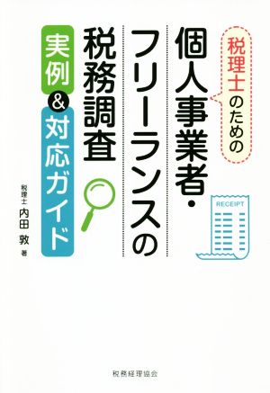 税理士のための個人事業者・フリーランスの税務調査 実例&対応ガイド