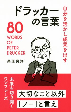 ドラッカーの言葉 自分を活かし成果を出す