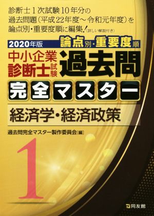 中小企業診断士試験 論点別・重要度順 過去問完全マスター 2020年版(1) 経済学・経済政策